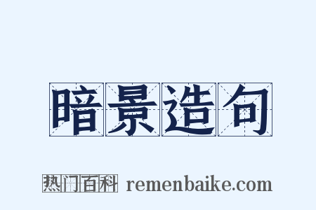 暗景造句是什么意思的图片